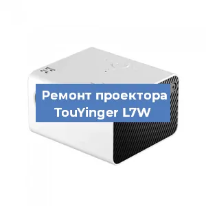 Замена светодиода на проекторе TouYinger L7W в Челябинске